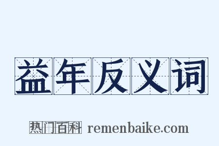 益年反义词是什么意思的图片